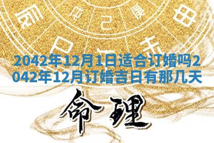 今日是否适合结婚,2025年6月25日黄历宜忌分析