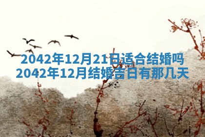 2026年3月动土的最佳日期