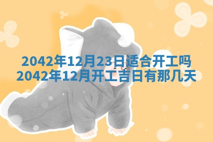 2026年公历3月领取结婚证黄历择吉