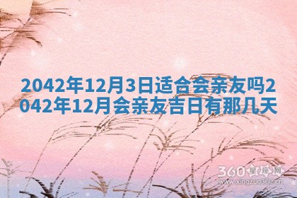 2026年3月份迎亲择吉:哪几天适合结婚