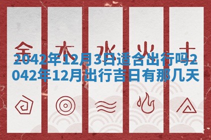 2026年3月份迎亲择吉:哪几天适合结婚