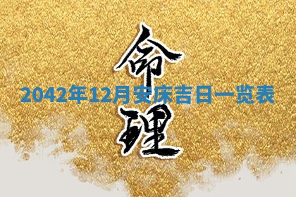 今日是否适宜乔迁新居,搬家2025年6月30日黄历分析
