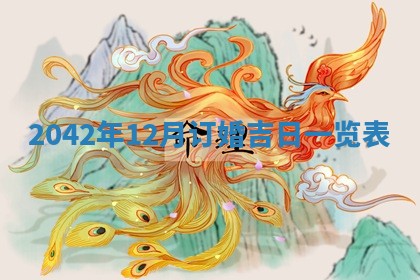 2026年3月份移徙择吉查询