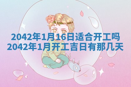 2026年3月份移徙择吉查询