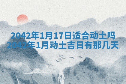 2026年3月份移徙择吉查询