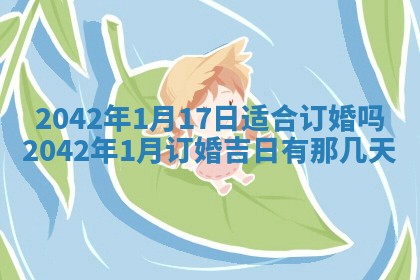 2026年公历3月装修佳期查询