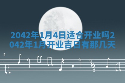 2026年公历3月装修佳期查询