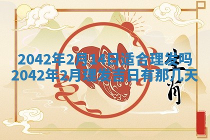 2026年3月房屋装修吉时查询：哪些日子适合装修
