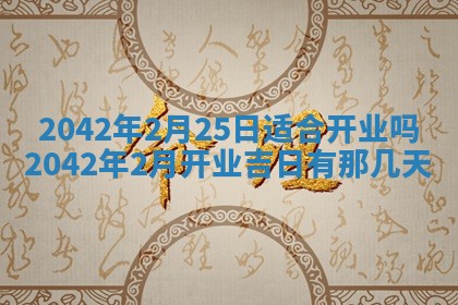 2026年3月动土的最佳日期