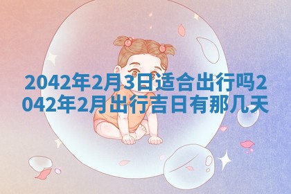 2026年3月份迎亲择吉:哪几天适合结婚