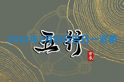 2026年3月份移徙择吉查询