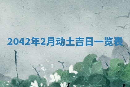 2026年3月份移徙择吉查询