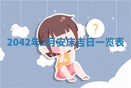 今日是否适宜乔迁新居,搬家2025年6月30日黄历分析