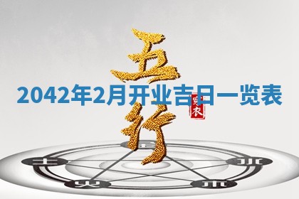 2026年3月份移徙择吉查询