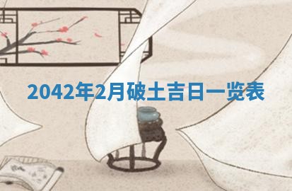 2026年3月份移徙择吉查询