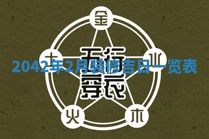 2026年公历3月装修佳期查询