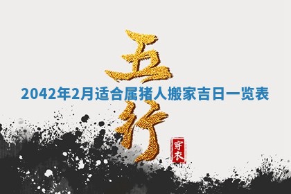 2026年公历3月装修佳期查询