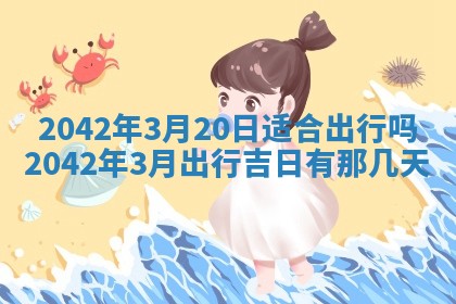 2026年3月动土的最佳日期