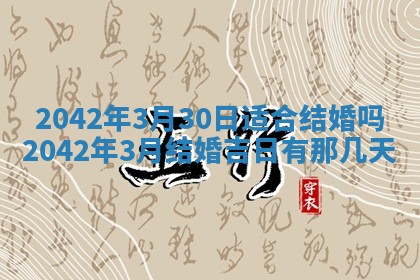 2026年公历3月装修佳期查询