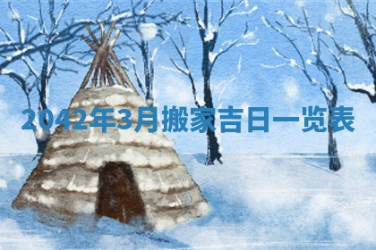 2026年3月份移徙择吉查询