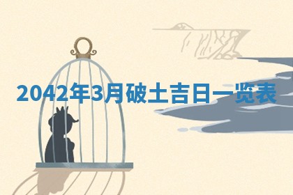 2026年3月动土的最佳日期