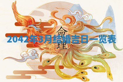 2026年公历3月装修佳期查询