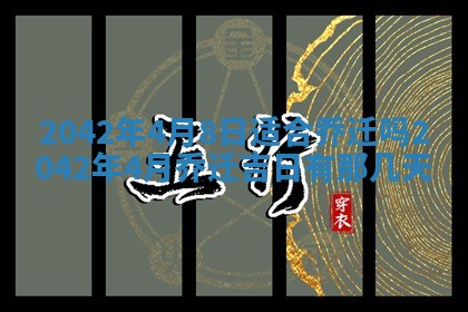 2026年公历3月装修佳期查询