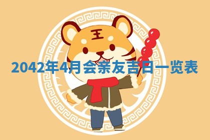 今日是否适宜乔迁新居,搬家2025年6月30日黄历分析