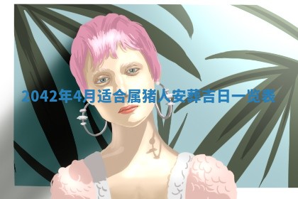 今日万年历2025年6月26日嫁娶的好日子,结婚吉日