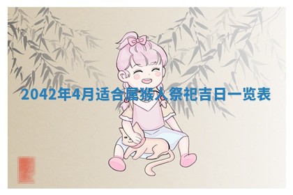 2026年公历3月装修佳期查询