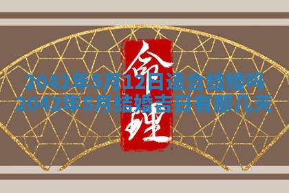 2026年公历3月装修佳期查询