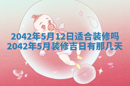 2026年公历3月装修佳期查询