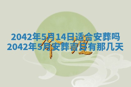 2026年3月动土的最佳日期