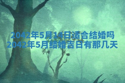 2026年3月份迎亲择吉:哪几天适合结婚