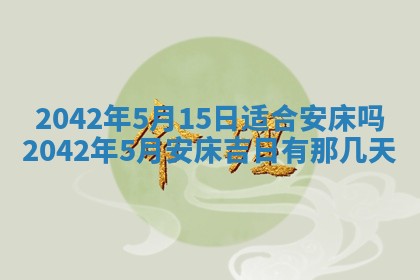 2026年3月动土的最佳日期