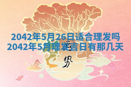 今日是否适合结婚,2025年6月25日黄历宜忌分析