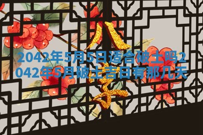 2026年公历3月装修佳期查询