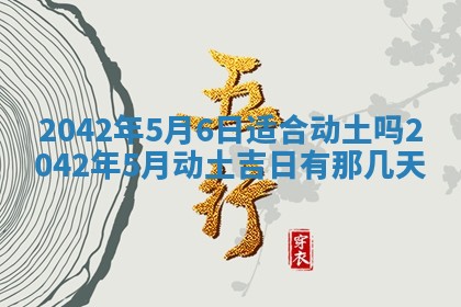 2026年3月动土的最佳日期