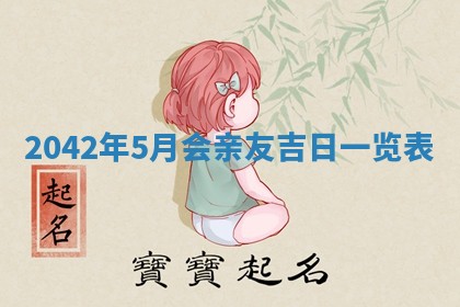 今日是否适宜乔迁新居,搬家2025年6月30日黄历分析