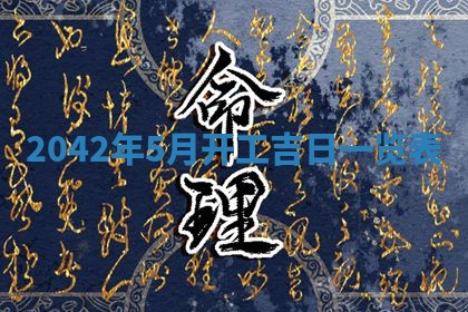 2026年3月份移徙择吉查询