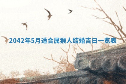 2026年公历3月领取结婚证黄历择吉