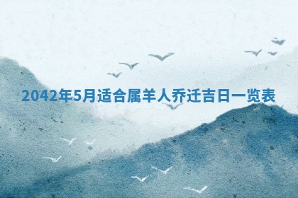 2026年公历3月装修佳期查询