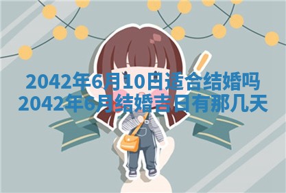 2026年3月份迎亲择吉:哪几天适合结婚