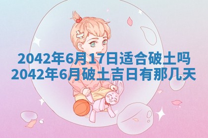 今日是否适合结婚,2025年6月25日黄历宜忌分析