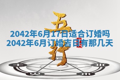 2026年3月份迎亲择吉:哪几天适合结婚