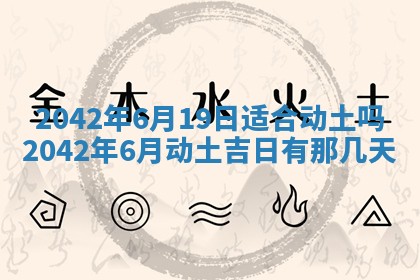 今日是否适合结婚,2025年6月25日黄历宜忌分析