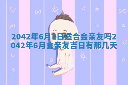 老黄历6月24日：兴工推荐分析,动土吉日推荐