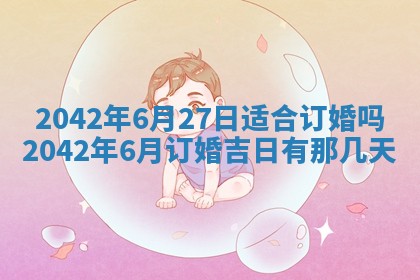 2026年3月份迎亲择吉:哪几天适合结婚