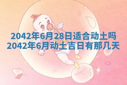 今日是否适合结婚,2025年6月25日黄历宜忌分析
