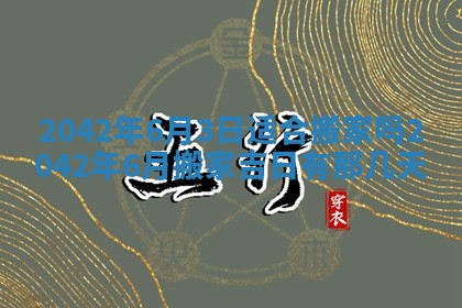 农历2025年五月廿一黄历：今天适宜商业启动吗